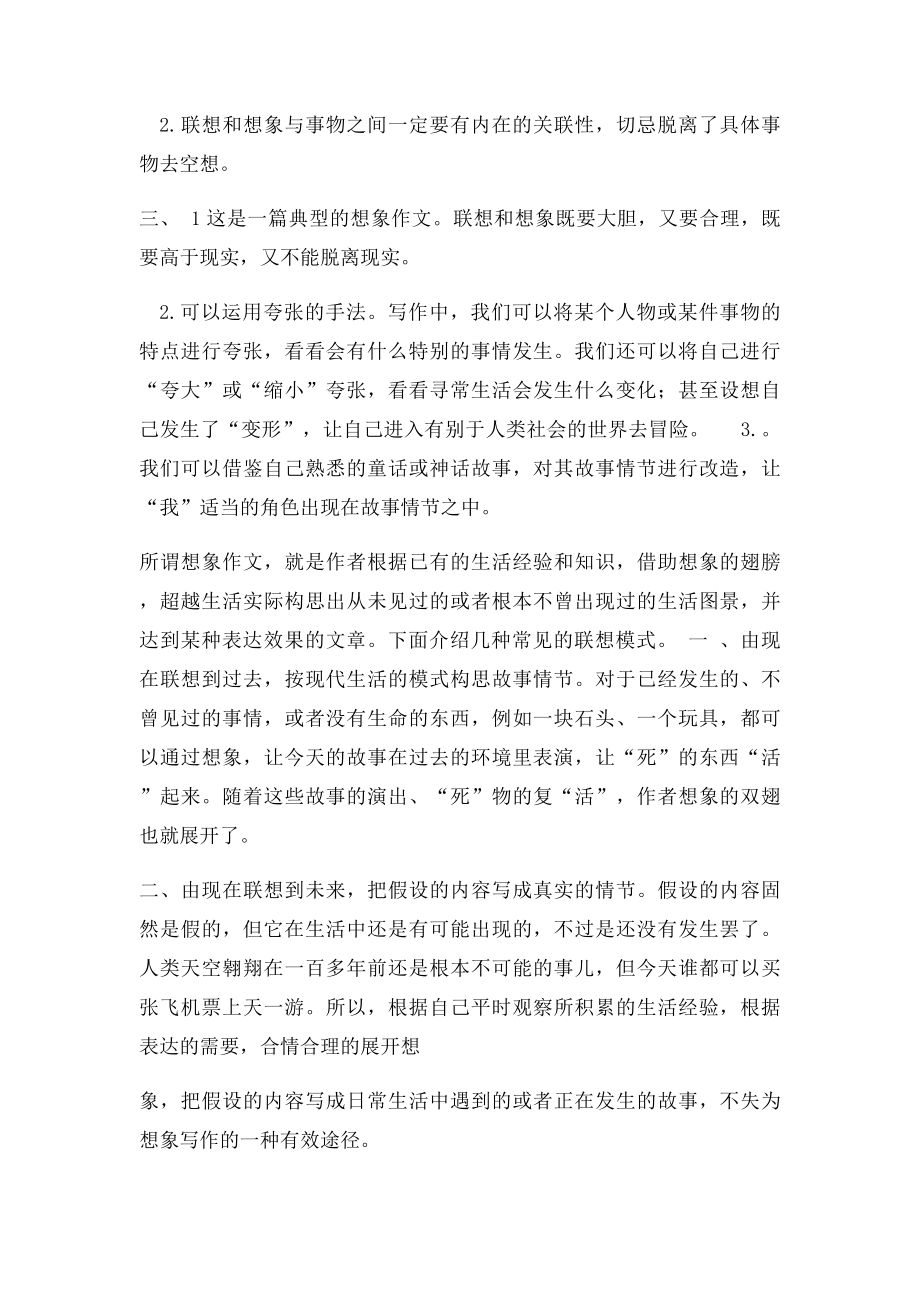 人教七年级上册第六单元作文发挥联想和想象.docx_第2页