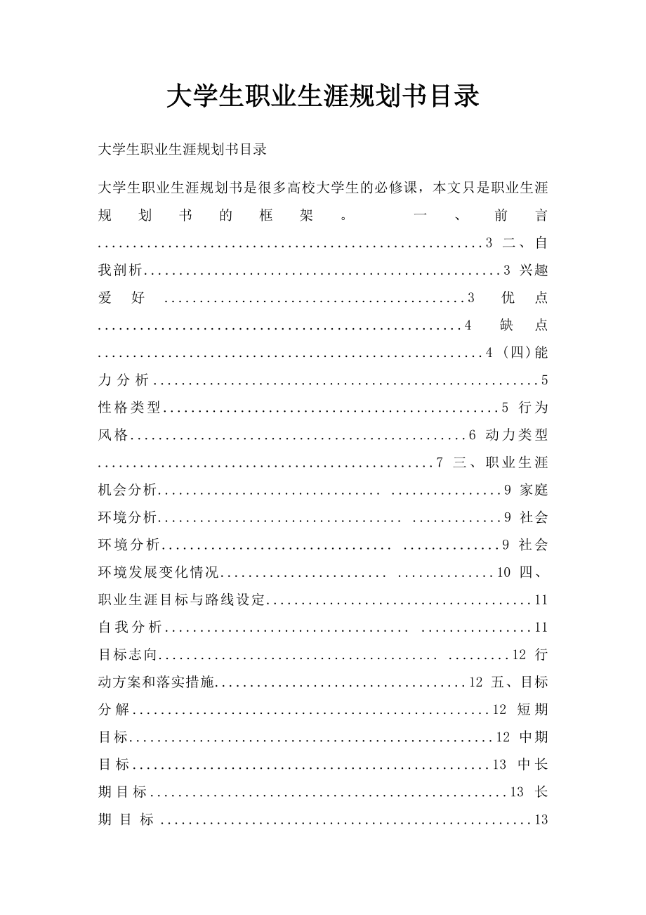 大学生职业生涯规划书目录.docx_第1页