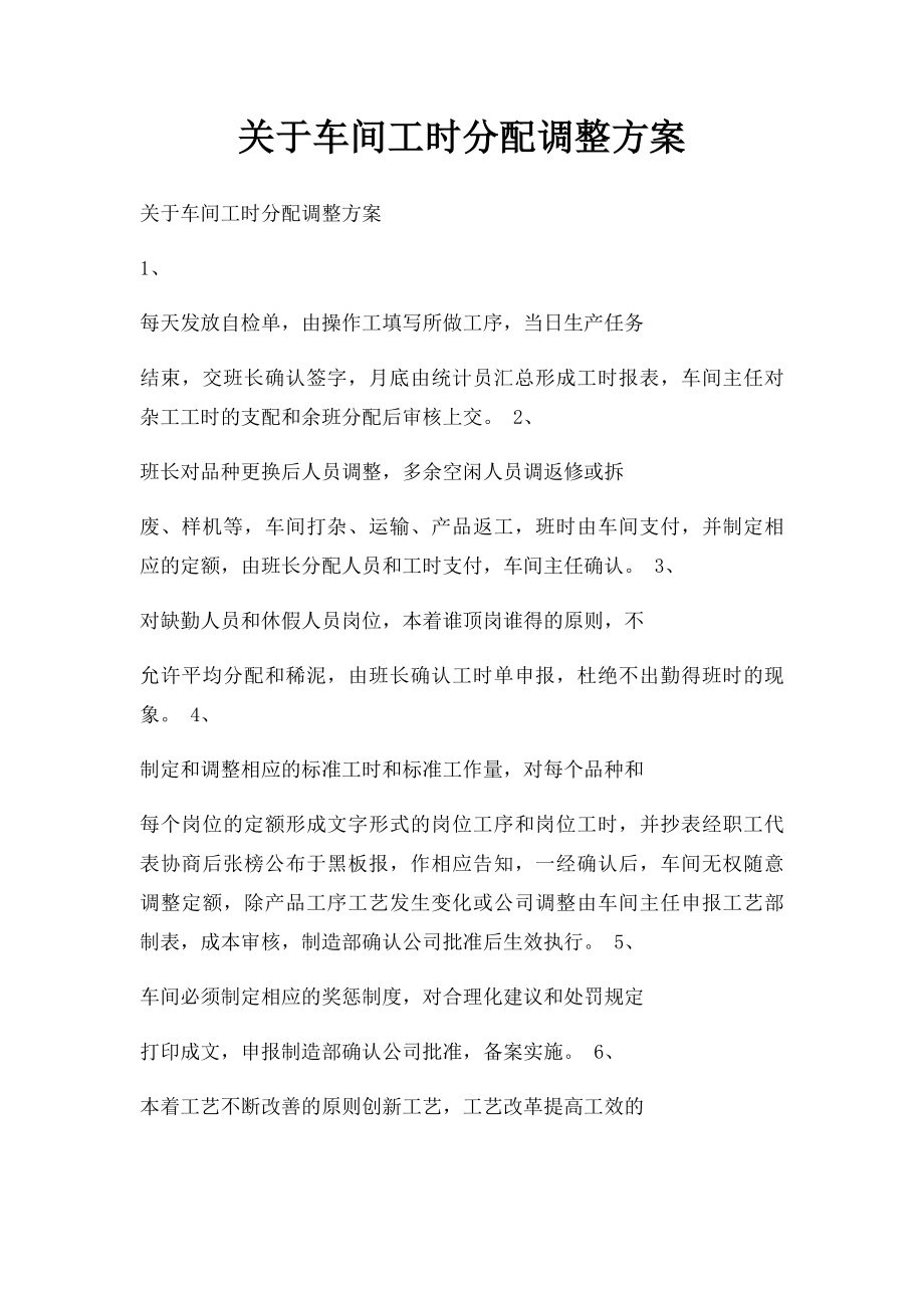 关于车间工时分配调整方案.docx_第1页