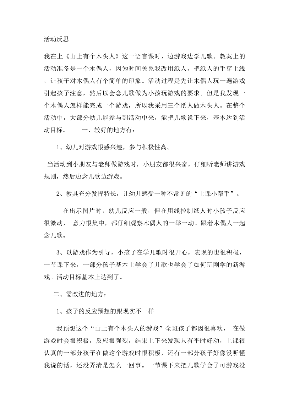 儿歌《山上有个木头人》活动反思.docx_第2页