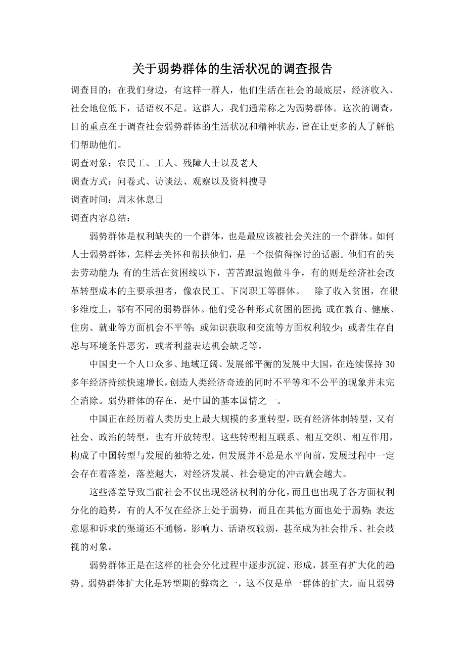 关于弱势群体的生活状况的调查报告.doc_第1页