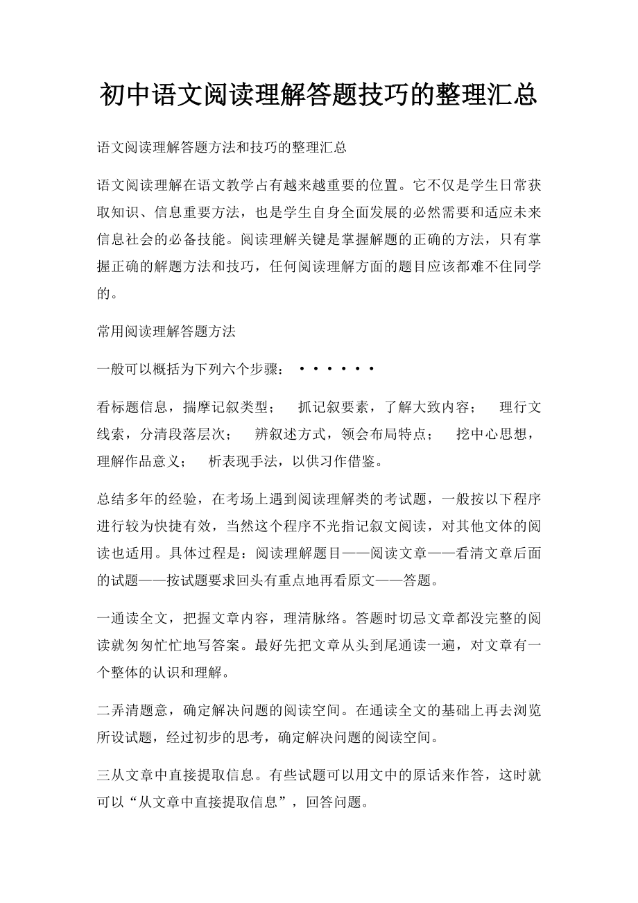 初中语文阅读理解答题技巧的整理汇总(1).docx_第1页