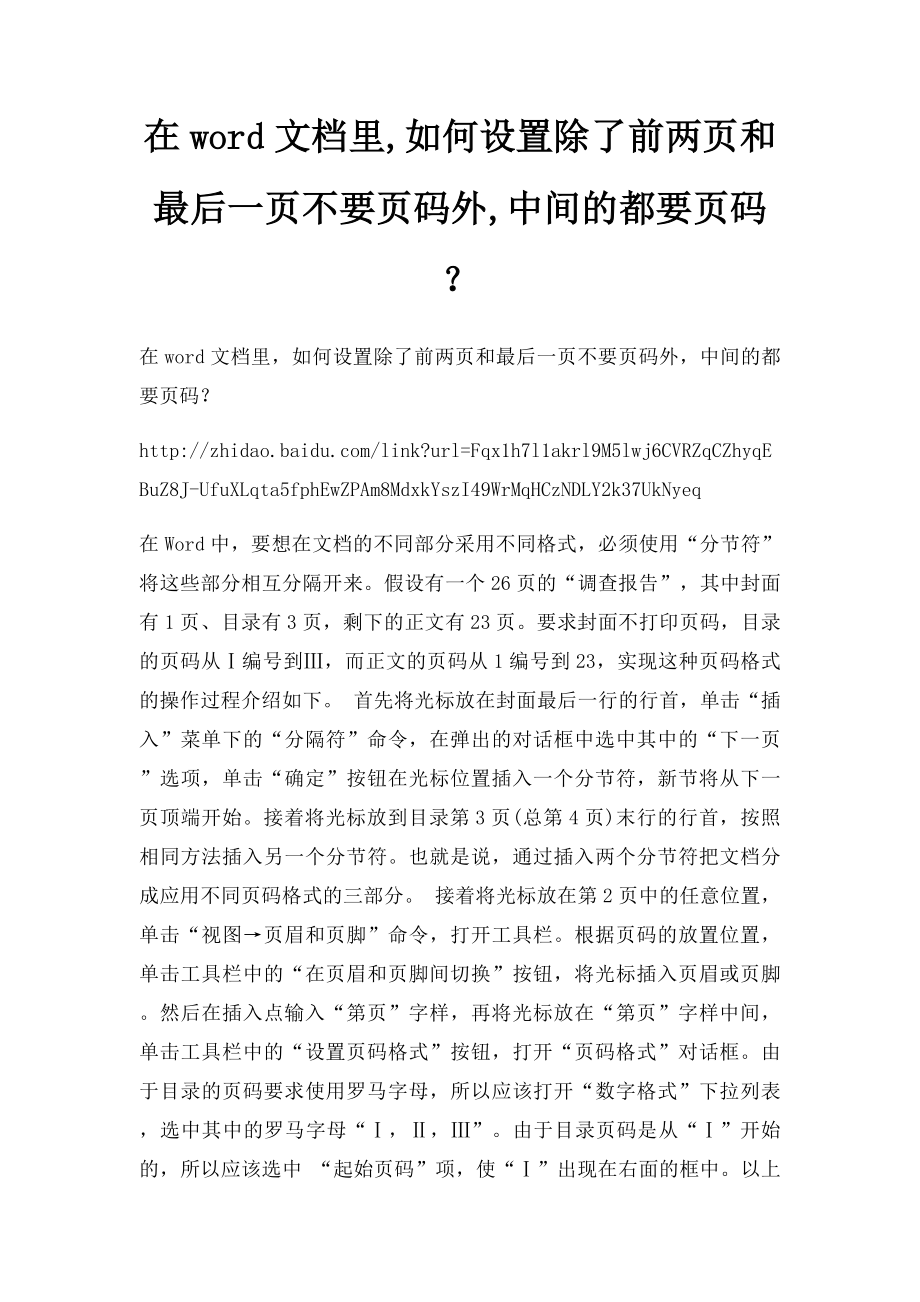 在word文档里,如何设置除了前两页和最后一页不要页码外,中间的都要页码？.docx_第1页