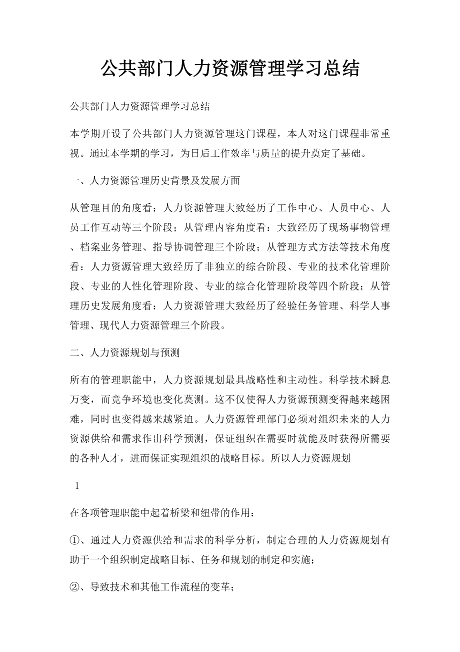 公共部门人力资源管理学习总结(1).docx_第1页