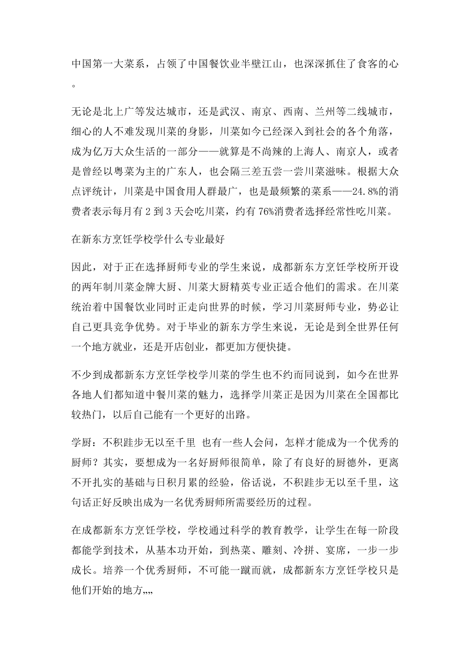 在新东方烹饪学校学什么专业最好.docx_第2页