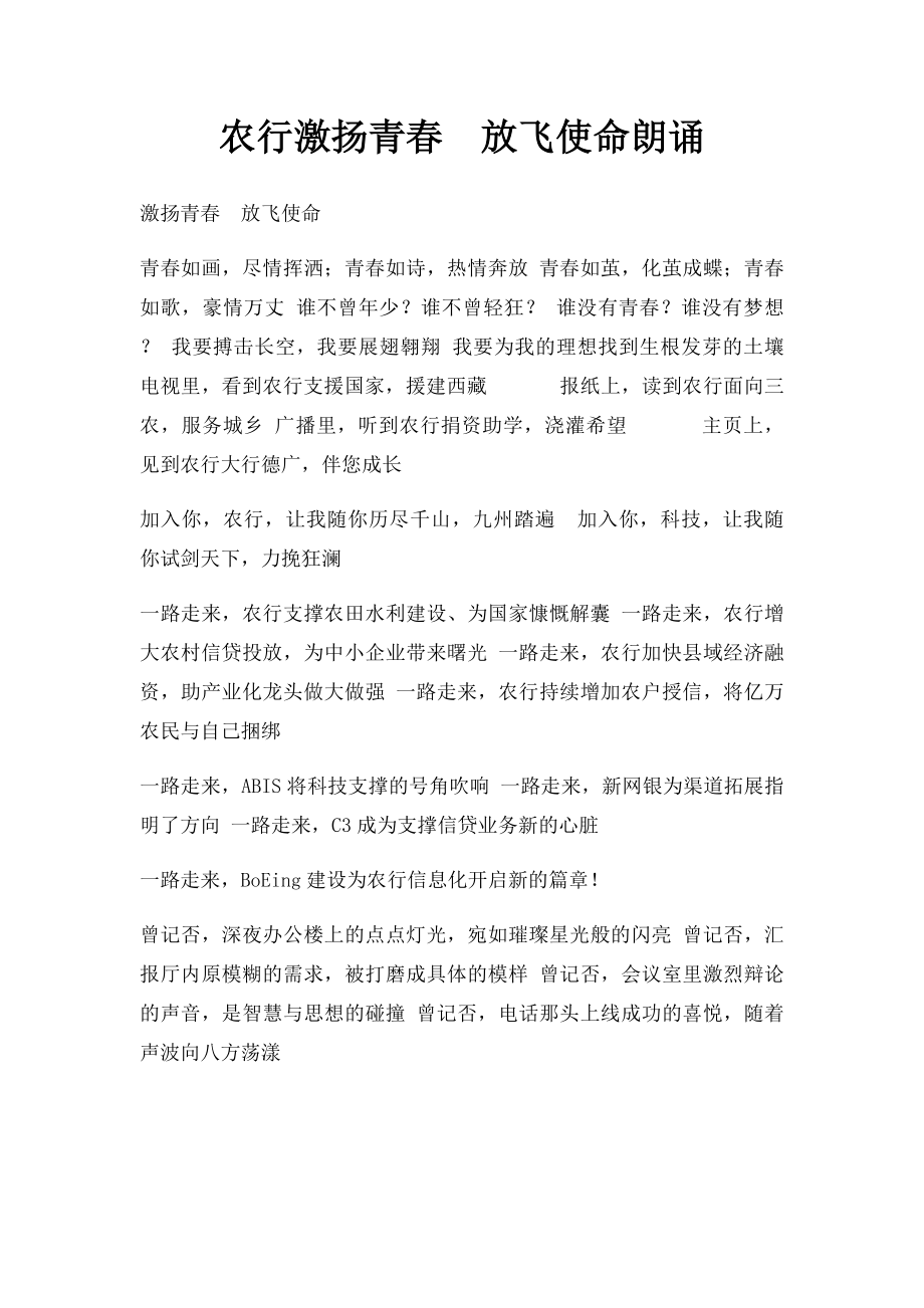 农行激扬青春放飞使命朗诵.docx_第1页