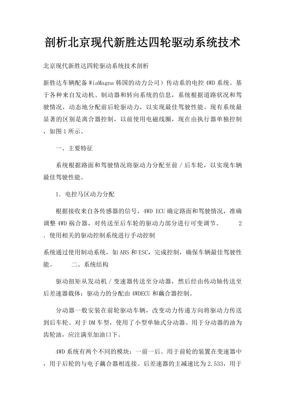 剖析北京现代新胜达四轮驱动系统技术.docx_第1页