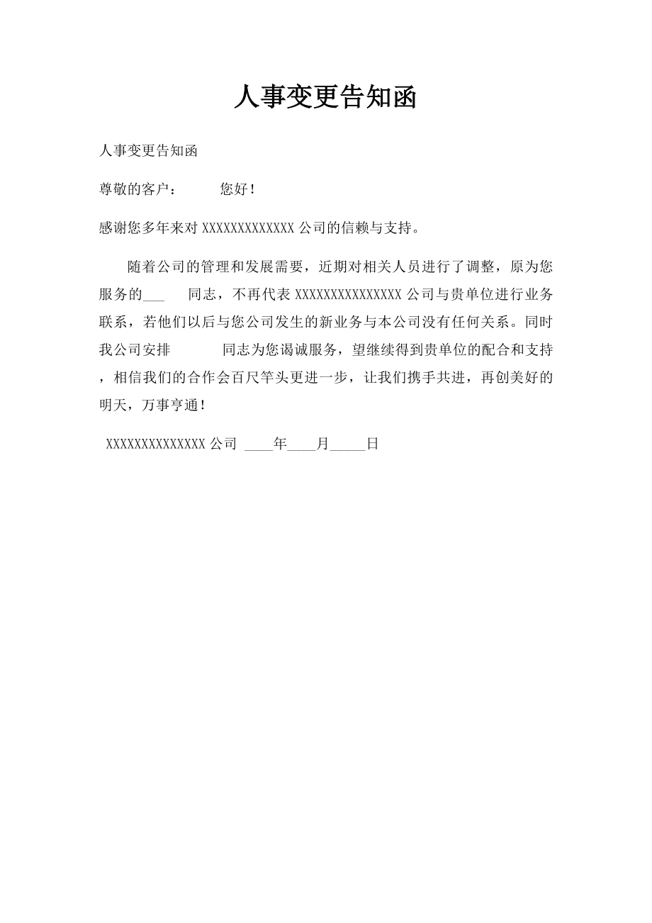 人事变更告知函.docx_第1页