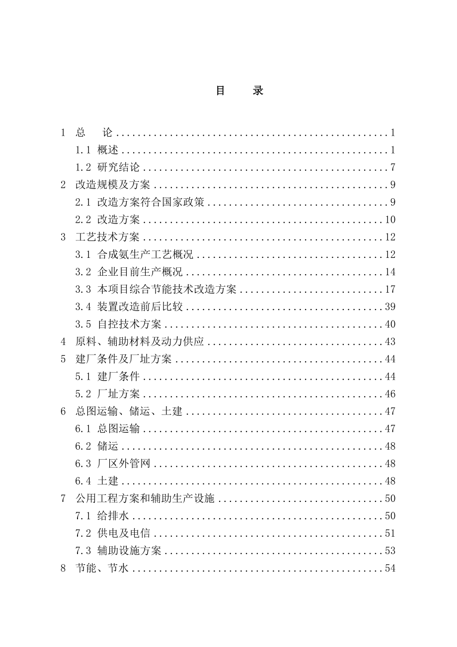 某某合成氨、尿素综合节能改造项目可行性研究报告（优秀甲级资质资金申请报告） .doc_第2页