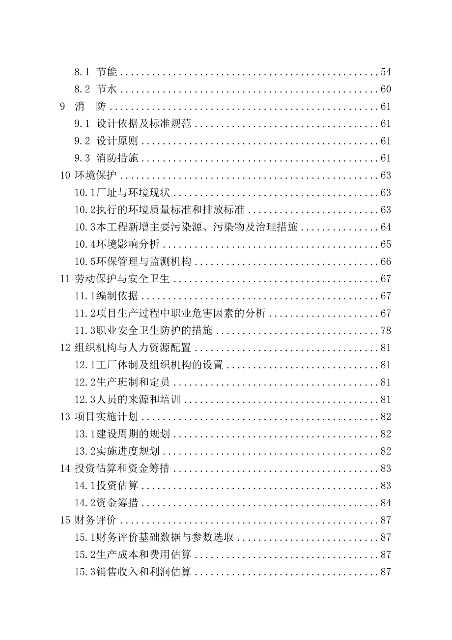 某某合成氨、尿素综合节能改造项目可行性研究报告（优秀甲级资质资金申请报告） .doc_第3页