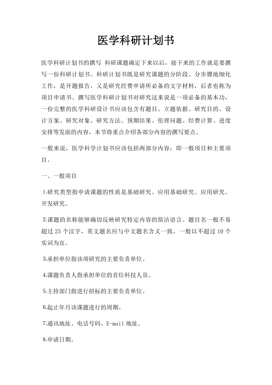 医学科研计划书.docx_第1页