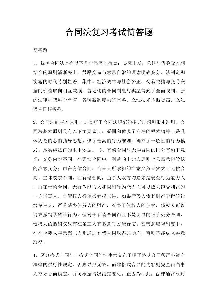 合同法复习考试简答题.docx_第1页