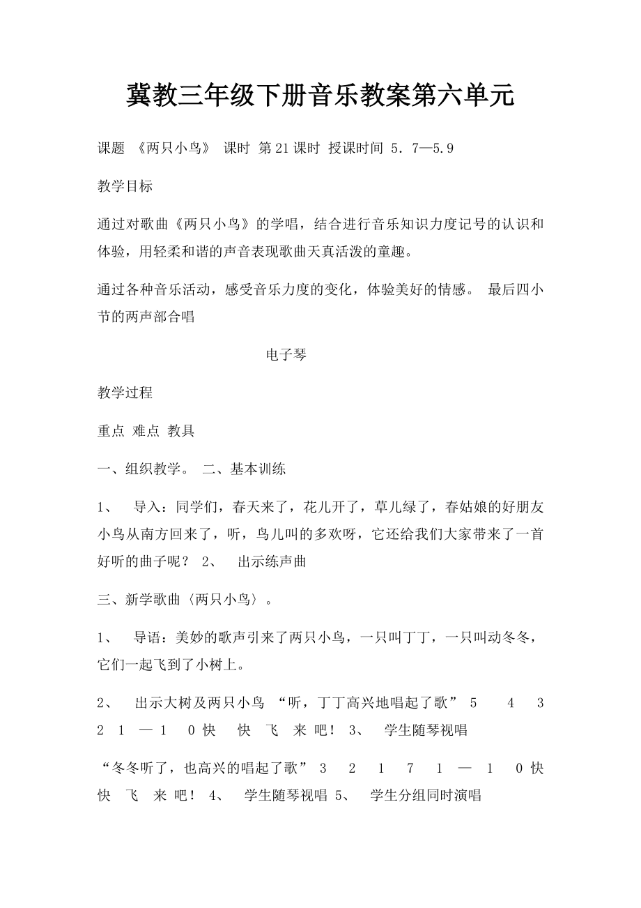 冀教三年级下册音乐教案第六单元.docx_第1页