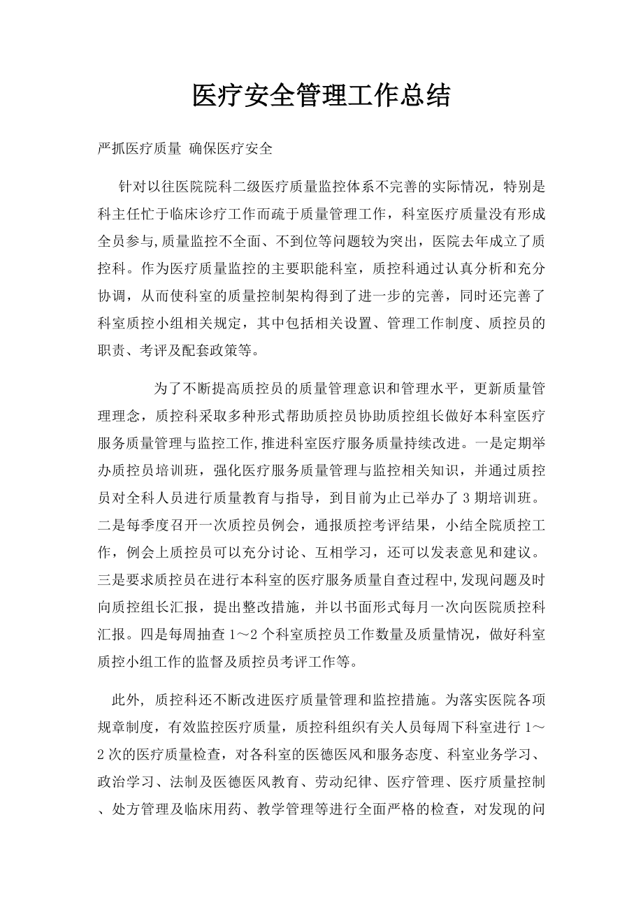 医疗安全管理工作总结.docx_第1页