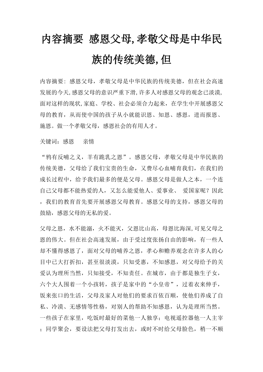 内容摘要 感恩父母,孝敬父母是中华民族的传统美德,但.docx_第1页