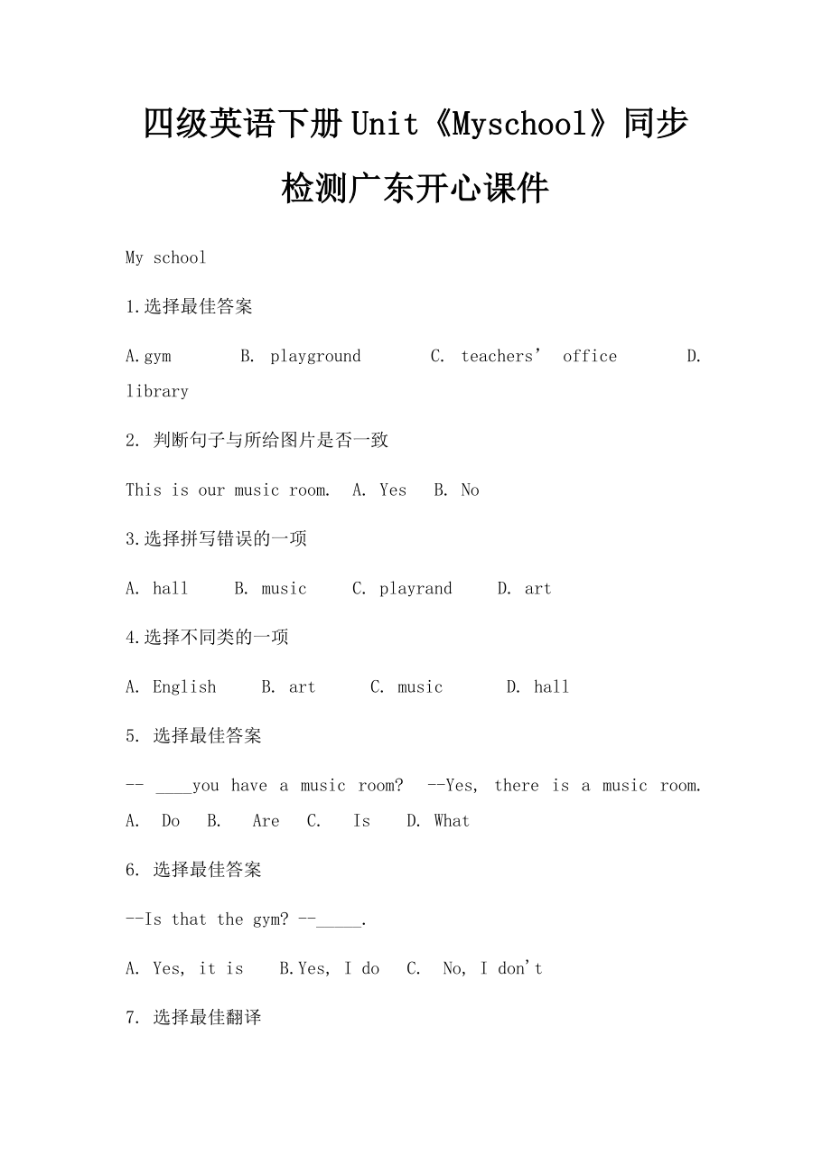 四级英语下册Unit《Myschool》同步检测广东开心课件.docx_第1页