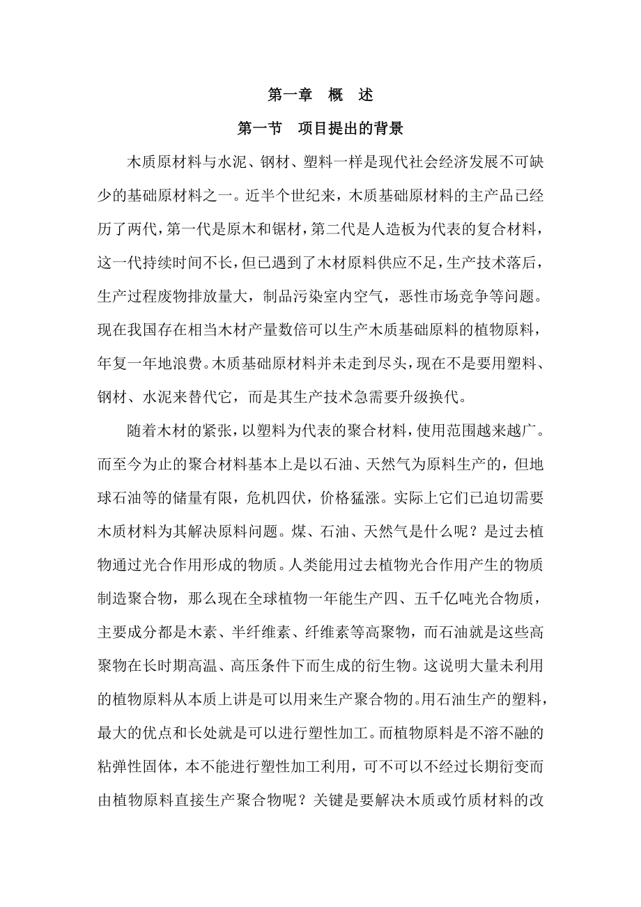 产3500吨新型竹塑复合板材项目可行性研究报告 .doc_第1页