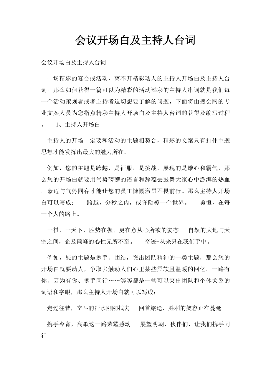 会议开场白及主持人台词.docx_第1页