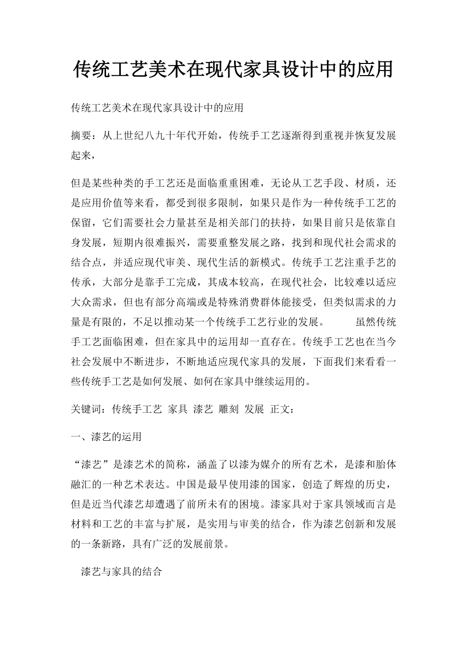 传统工艺美术在现代家具设计中的应用.docx_第1页