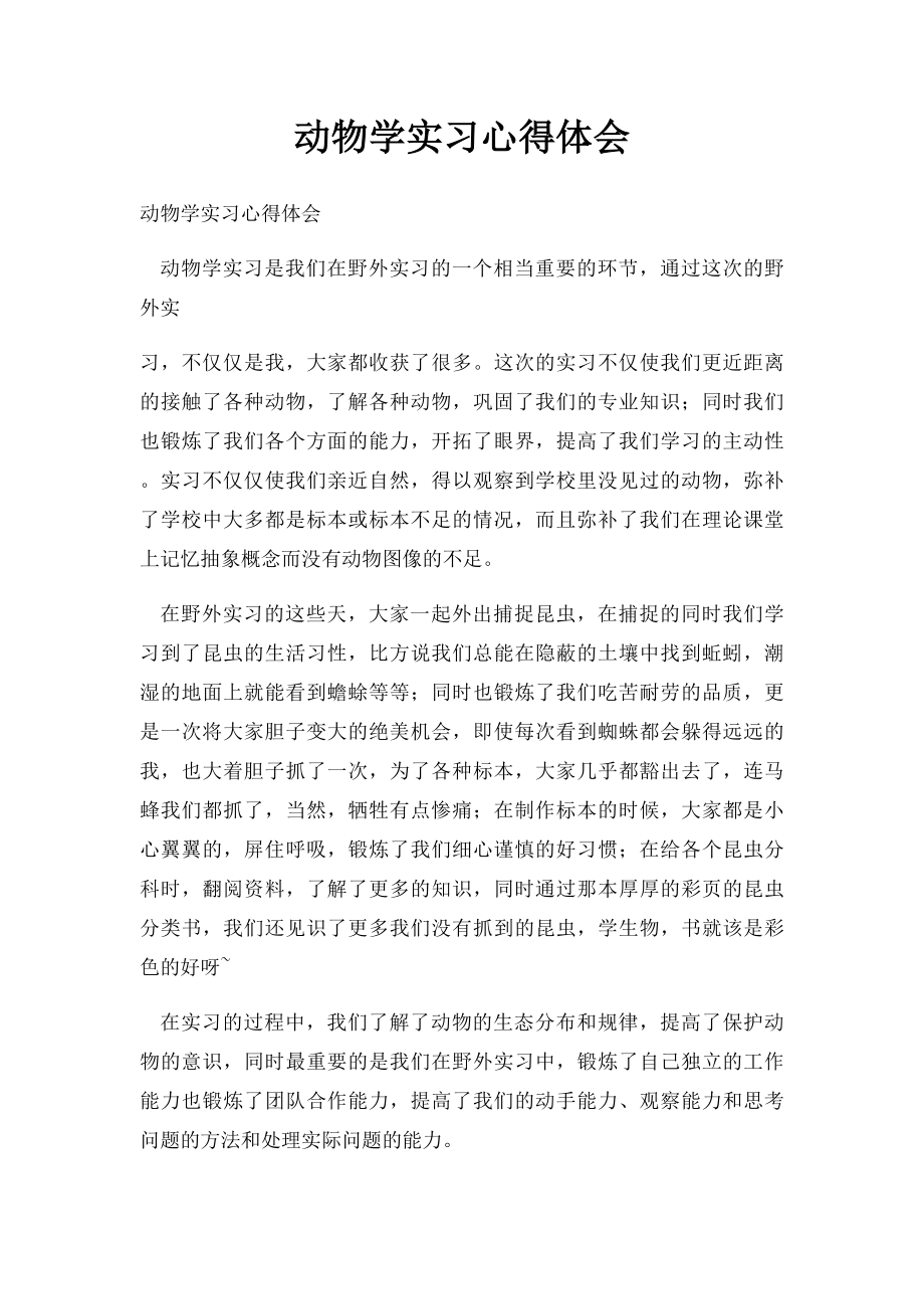 动物学实习心得体会.docx_第1页