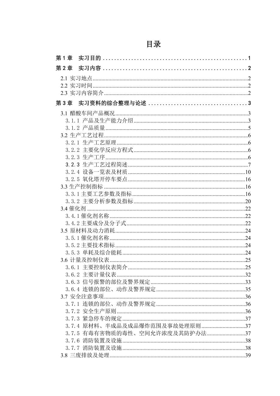 醋酸车间实习报告.doc_第1页