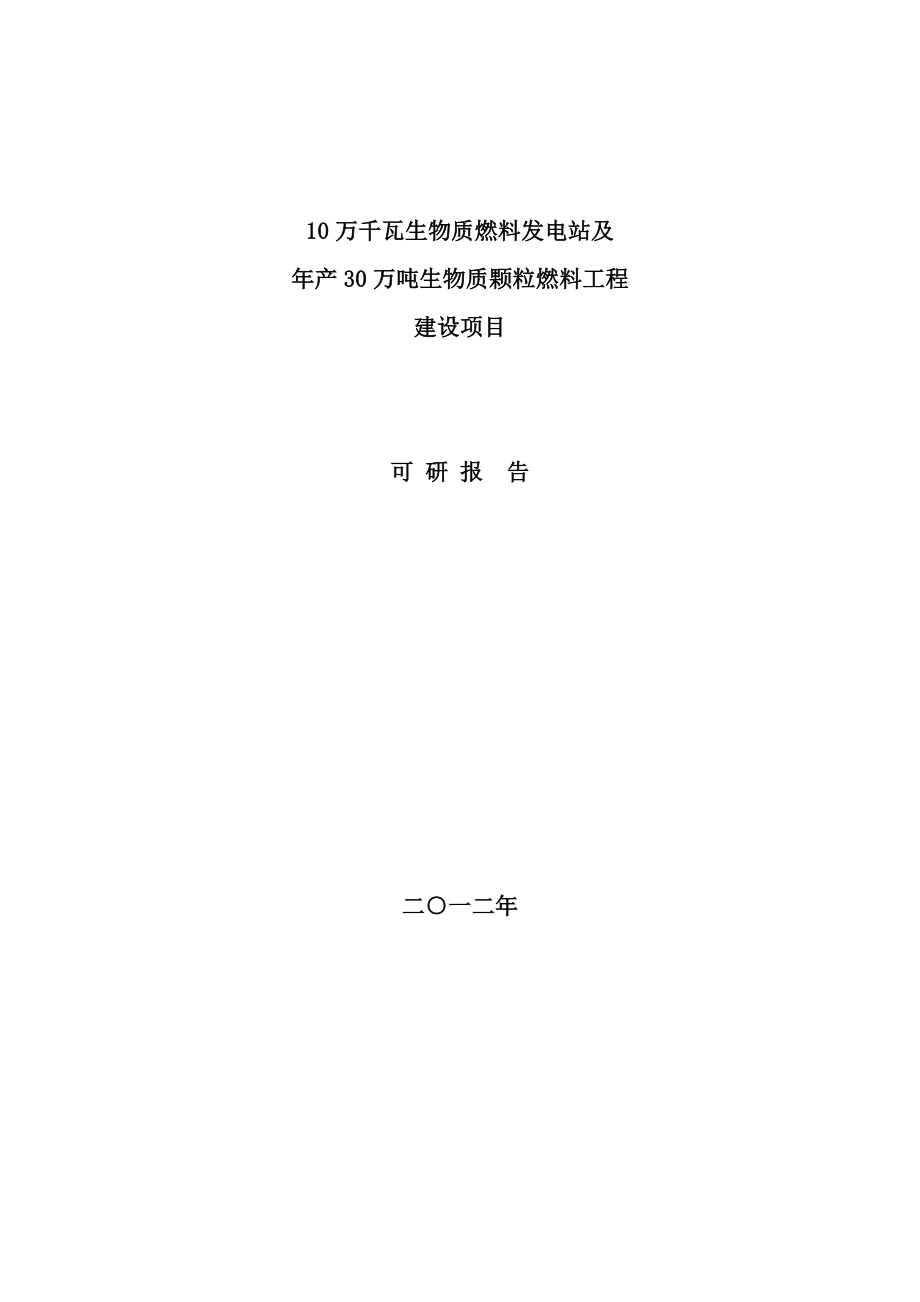 新建10万千瓦生物质燃料发电站及产30万吨生物质颗粒燃料工程建设项目可行性研究报告.doc_第1页