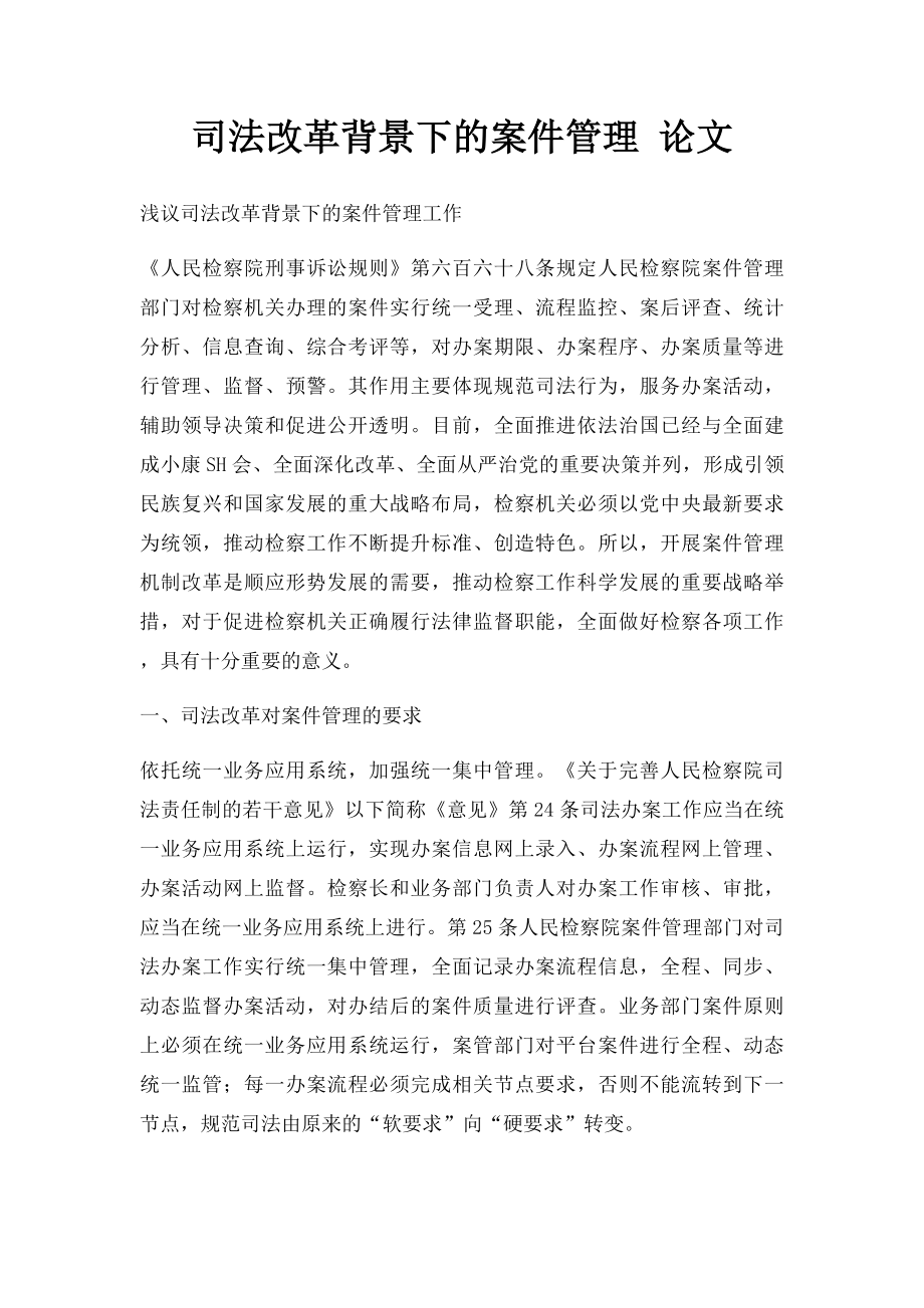 司法改革背景下的案件管理 论文.docx_第1页