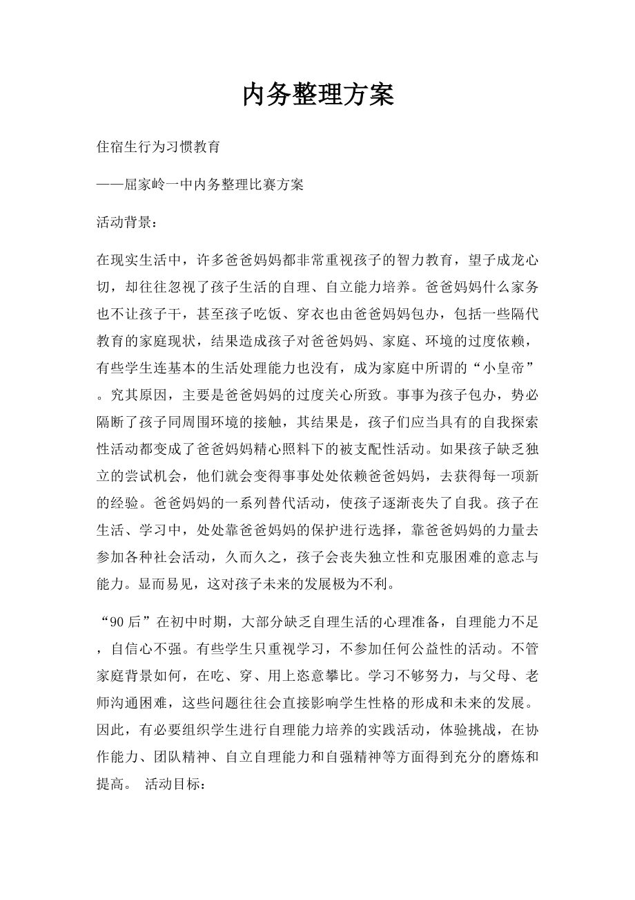 内务整理方案.docx_第1页