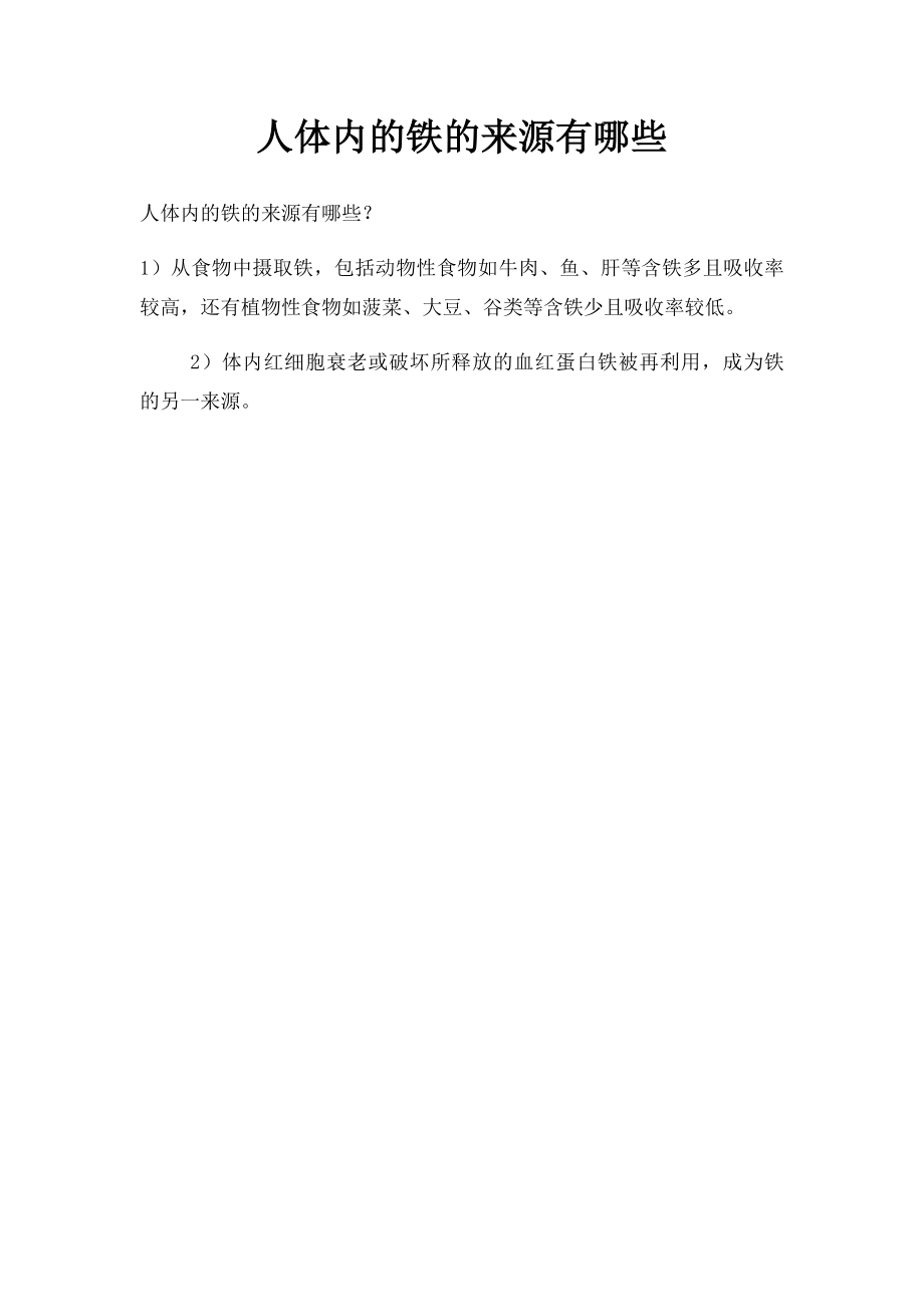 人体内的铁的来源有哪些.docx_第1页