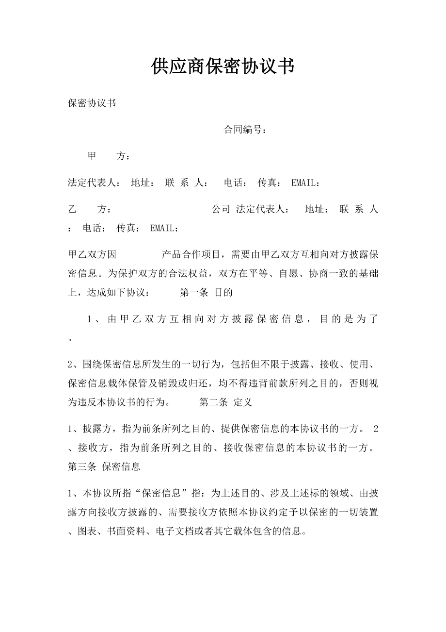 供应商保密协议书(1).docx_第1页