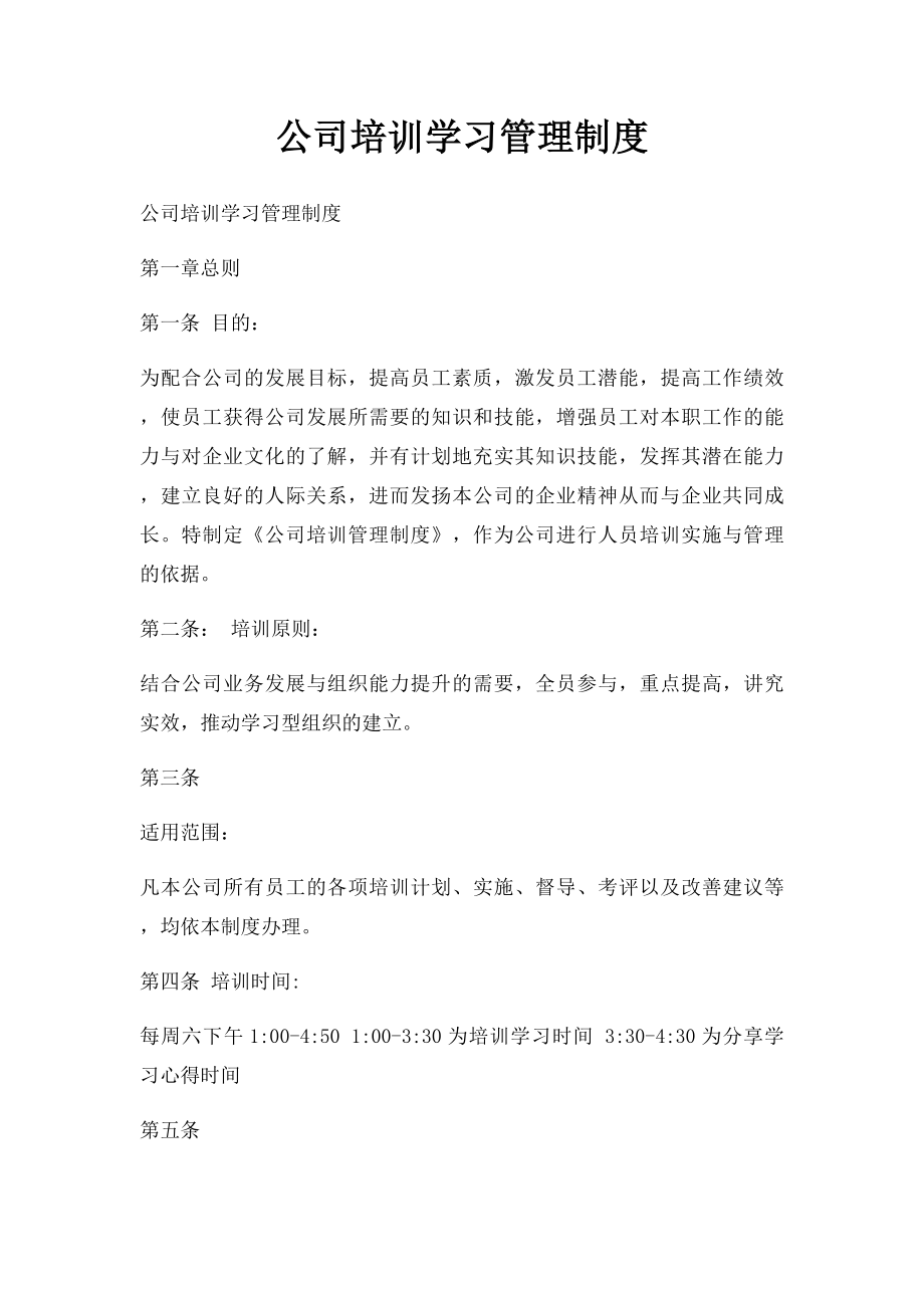 公司培训学习管理制度.docx_第1页