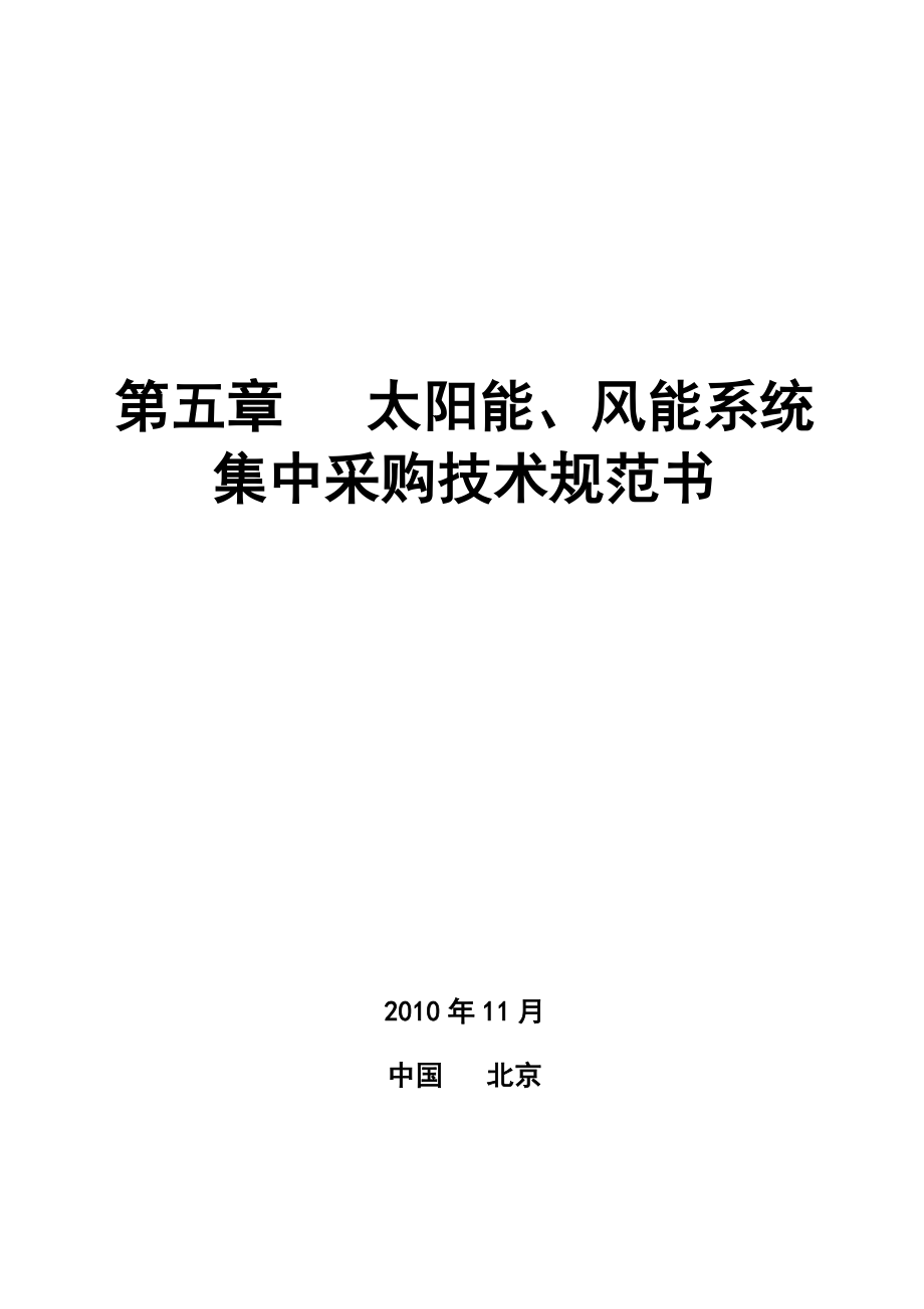 太阳能、风能发电系统集中采购技术规范书中国移动.doc_第1页