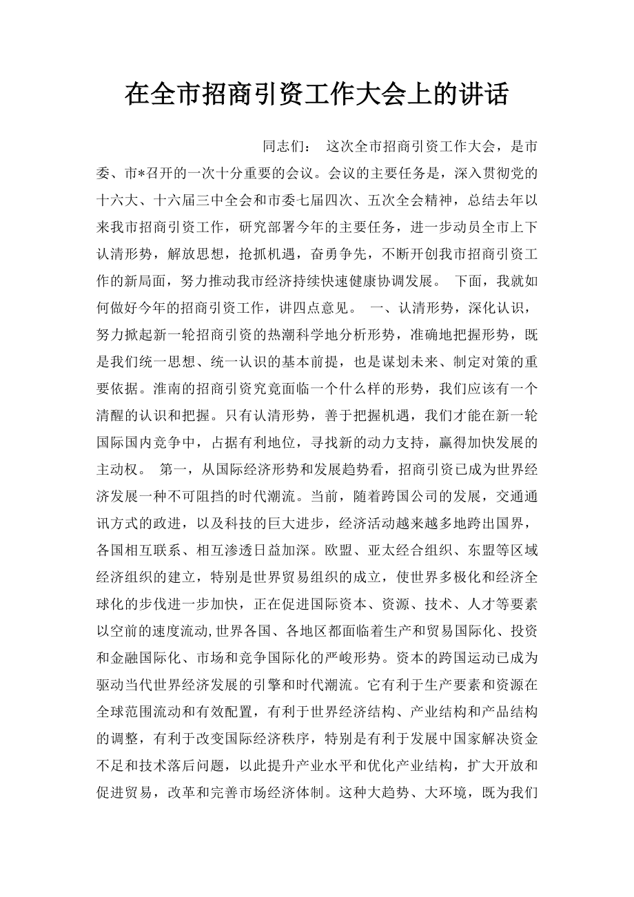 在全市招商引资工作大会上的讲话.docx_第1页