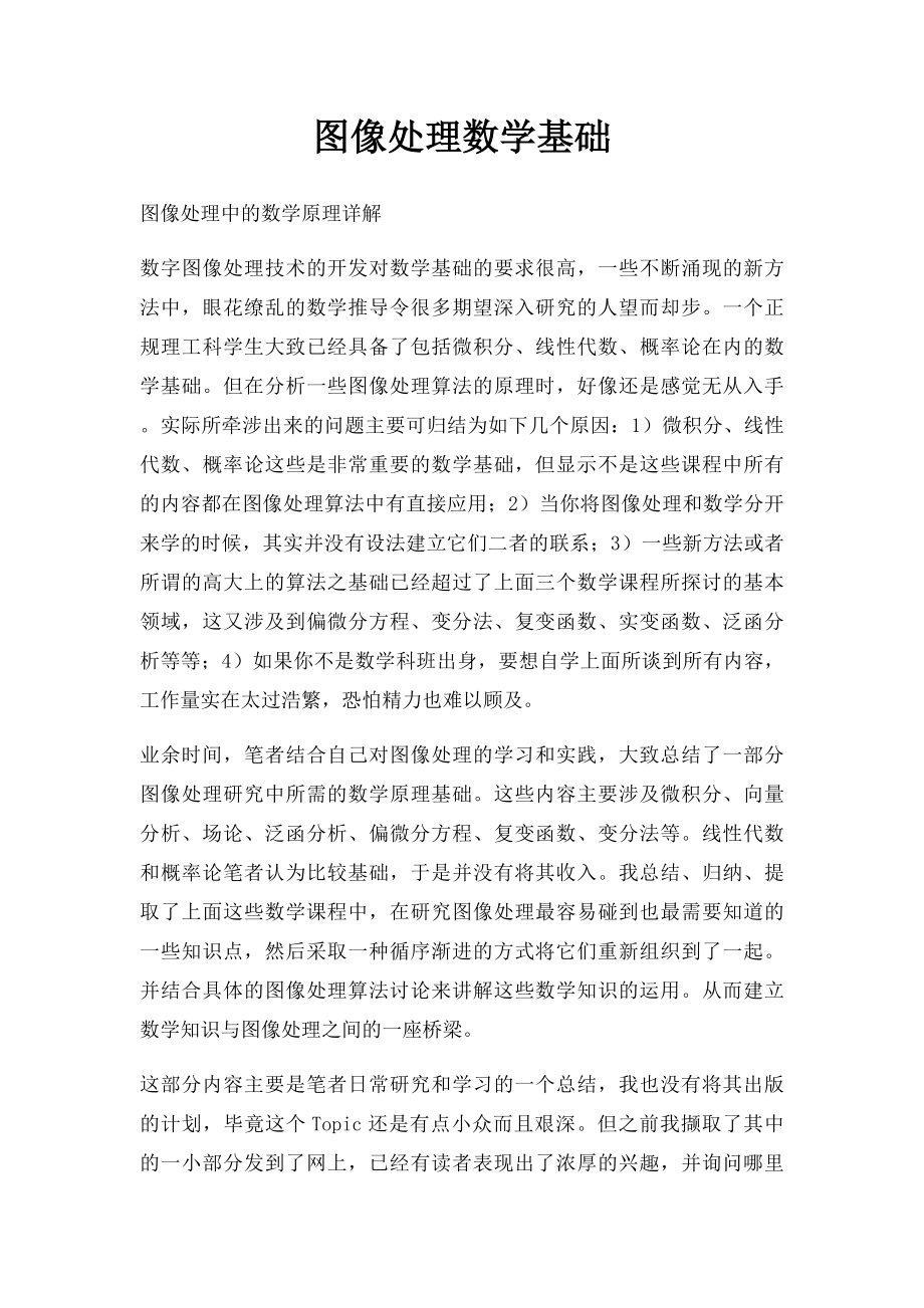 图像处理数学基础.docx_第1页