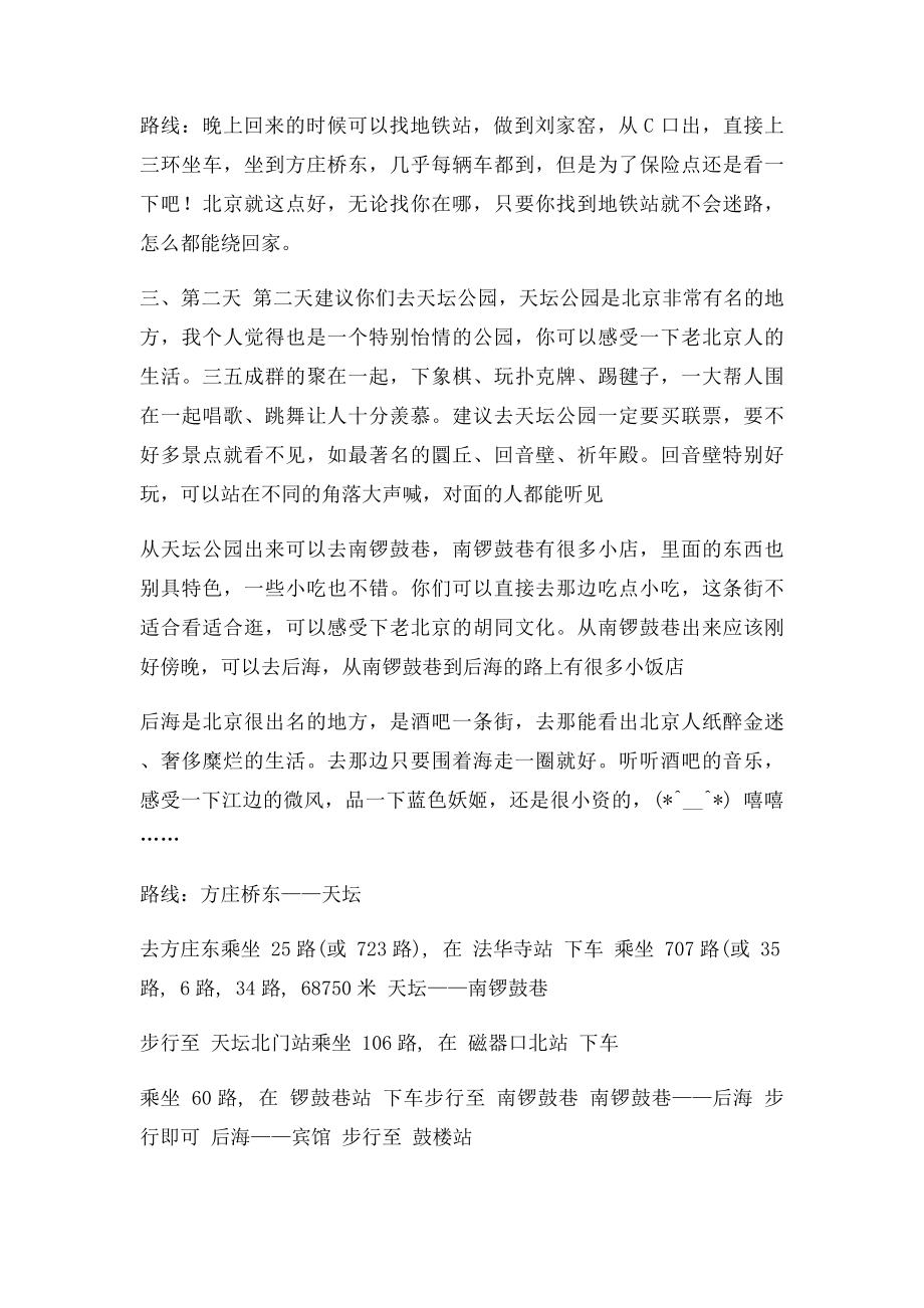 北京五日游详细计划.docx_第2页