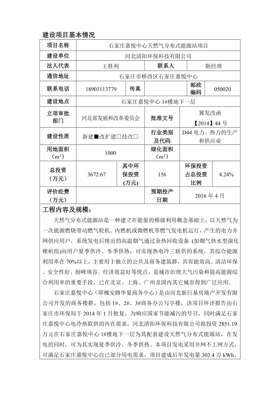 环境影响评价报告公示：石家庄嘉悦中心天然气分布式能源站项目环评报告.doc_第1页