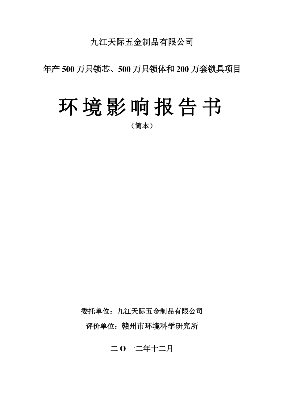 九江天际五金制品有限公司产500万只锁芯、500万只锁体和200万套锁具项目环境影响报告书简本.doc_第1页