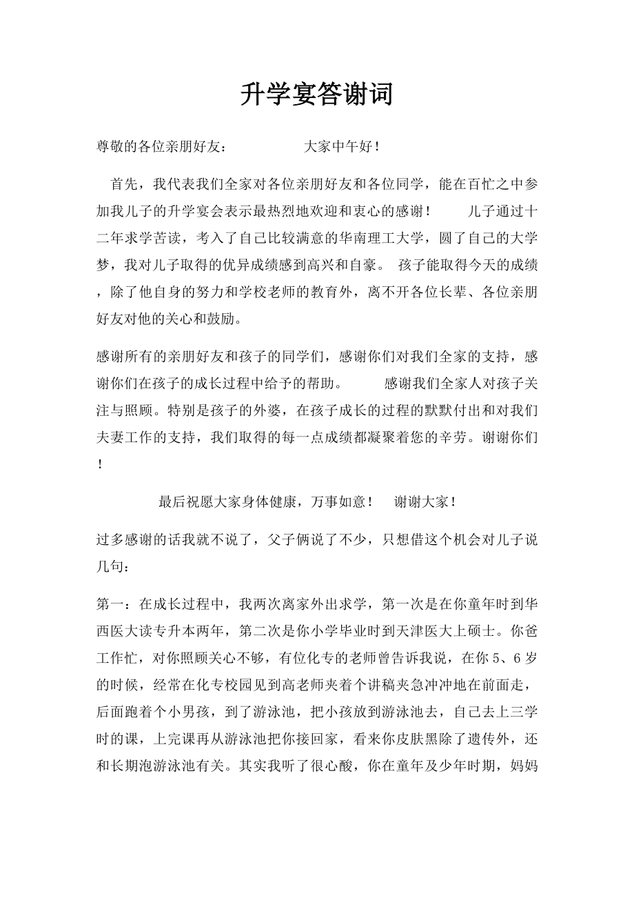 升学宴答谢词(1).docx_第1页