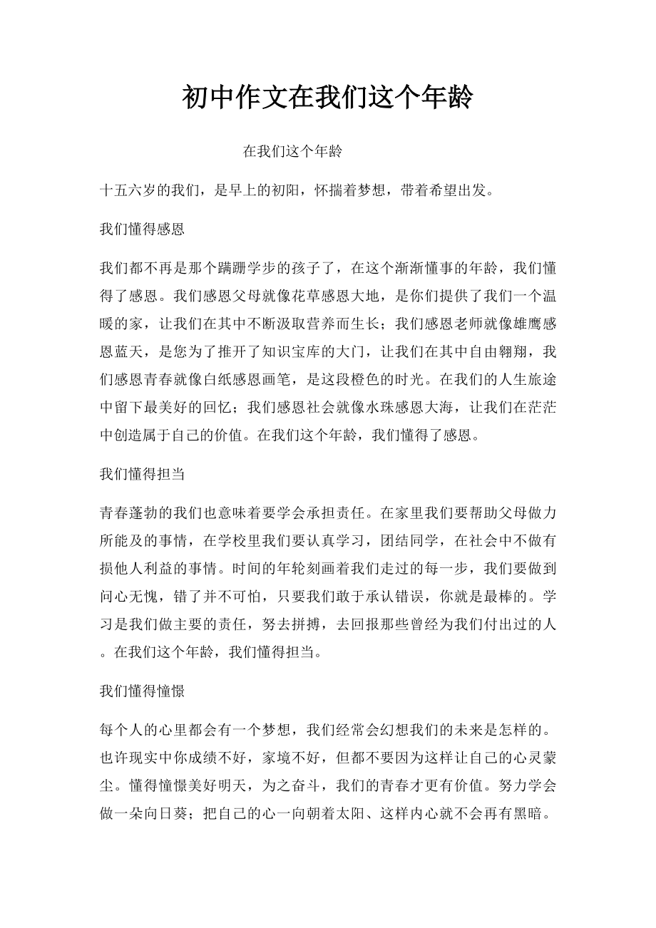 初中作文在我们这个年龄.docx_第1页