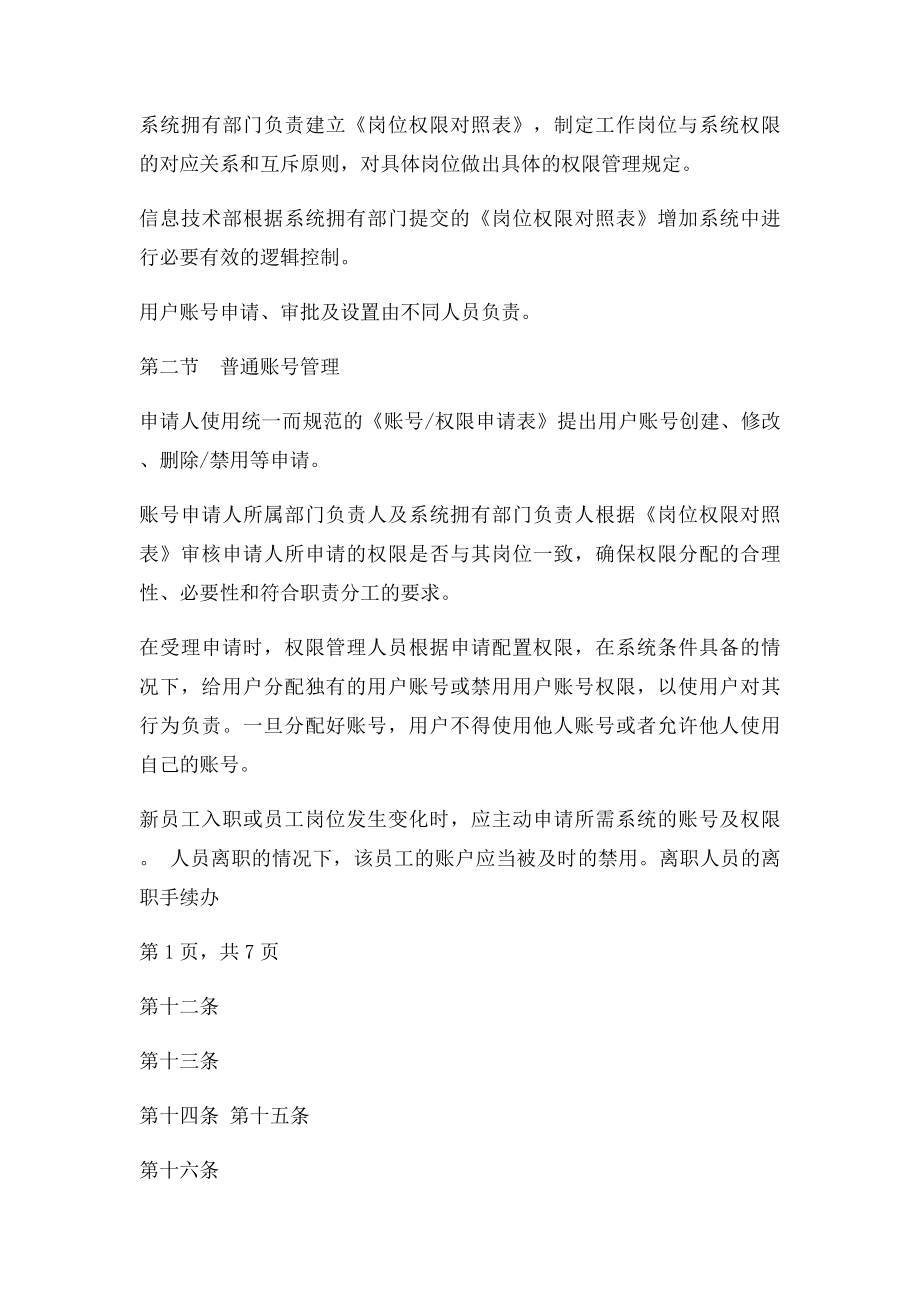 内部控制信息系统用户管理制度.docx_第2页