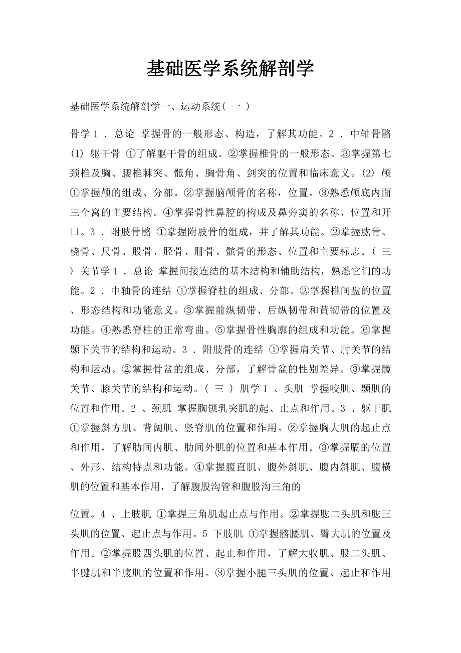 基础医学系统解剖学.docx_第1页