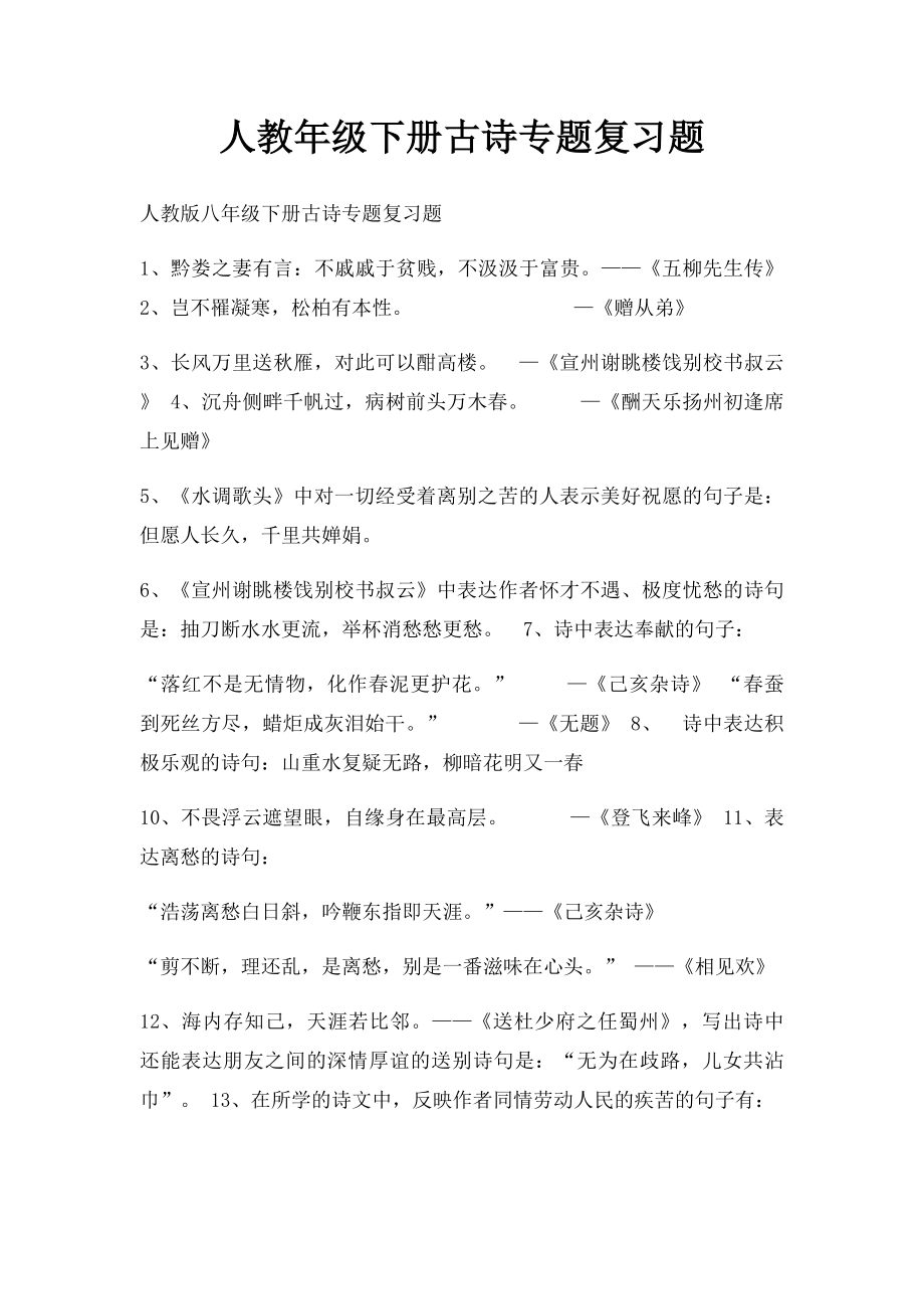 人教年级下册古诗专题复习题.docx_第1页