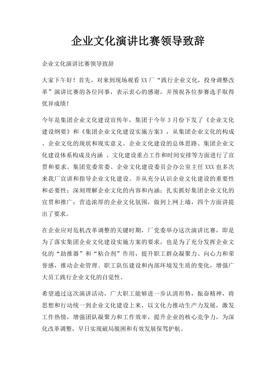 企业文化演讲比赛领导致辞.docx_第1页