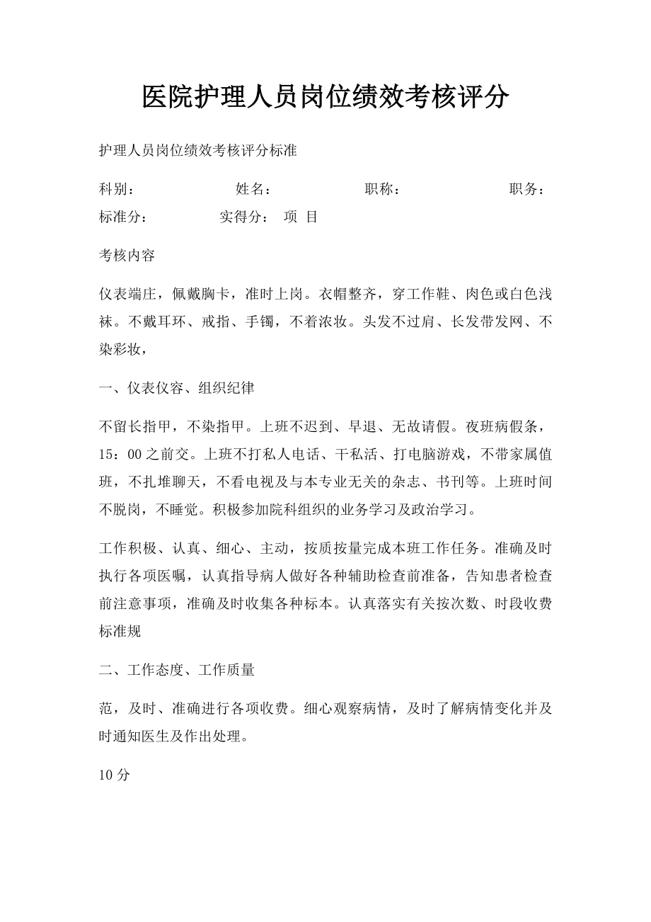 医院护理人员岗位绩效考核评分.docx_第1页