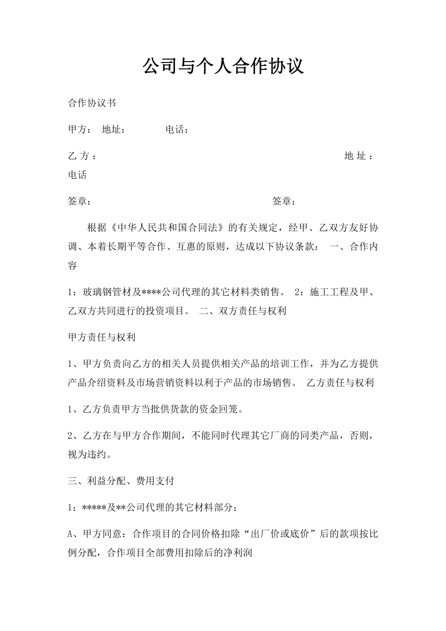 公司与个人合作协议(1).docx_第1页