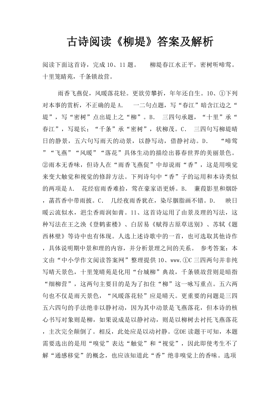 古诗阅读《柳堤》答案及解析.docx_第1页