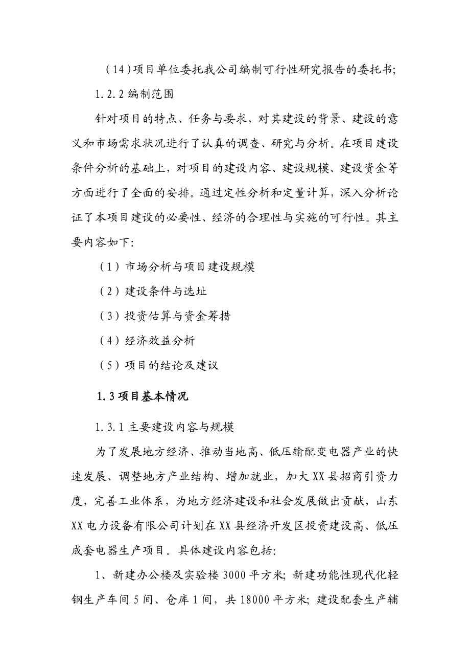 高、低压成套电器生产线建设项目可行性研究报告.doc_第3页