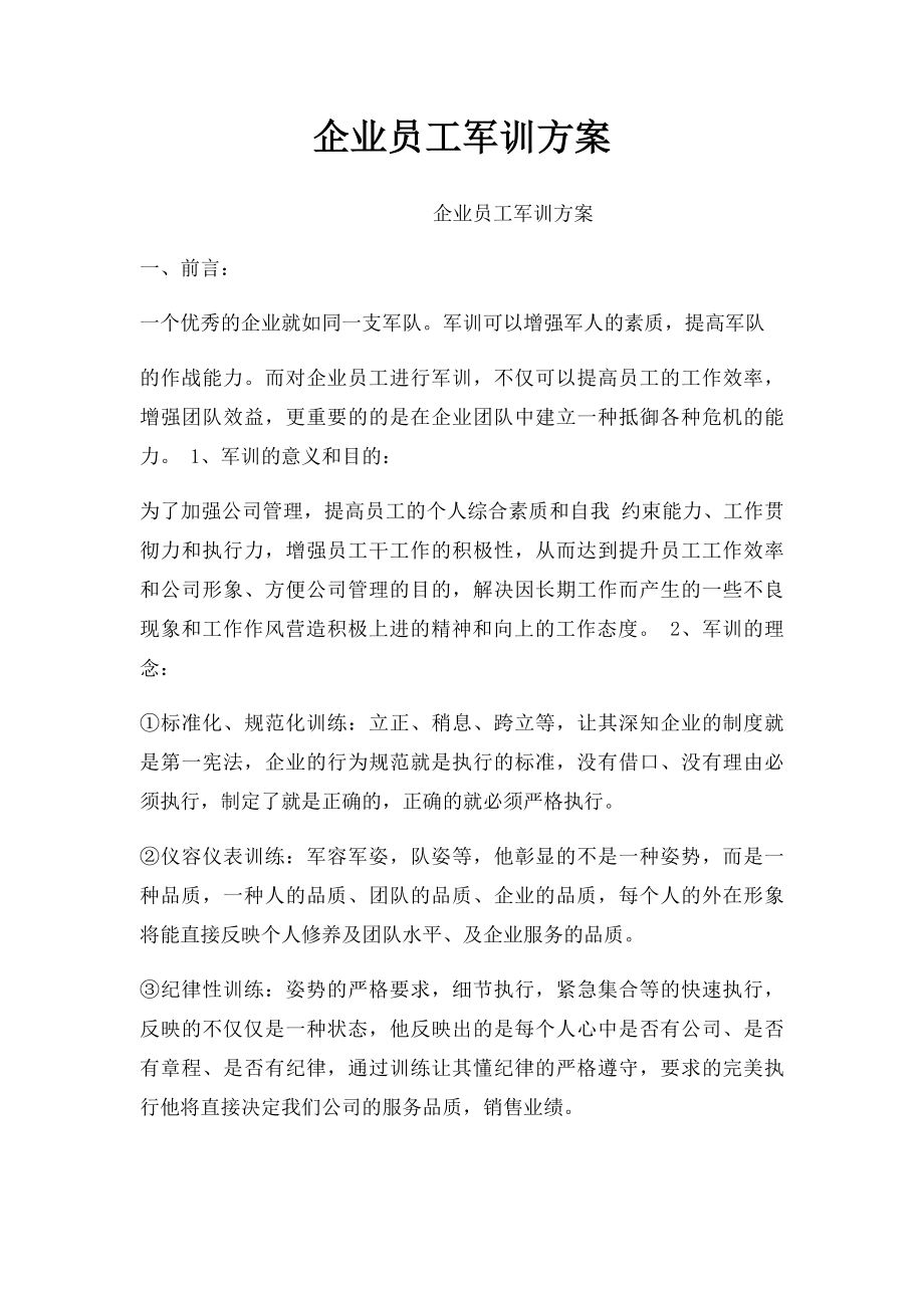 企业员工军训方案(1).docx_第1页