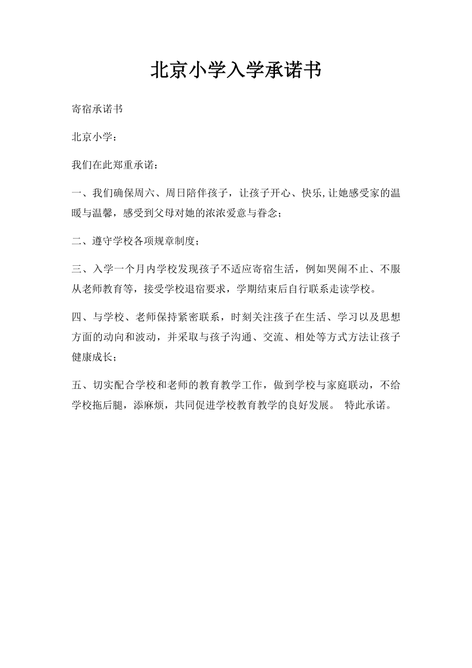 北京小学入学承诺书.docx_第1页