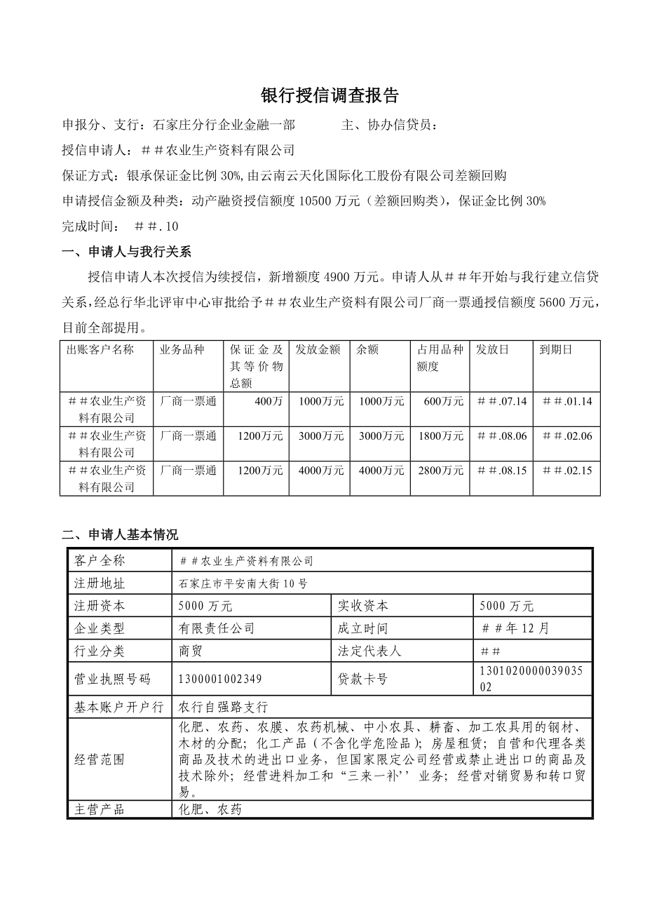 银行授信调查报告　精品.doc_第1页